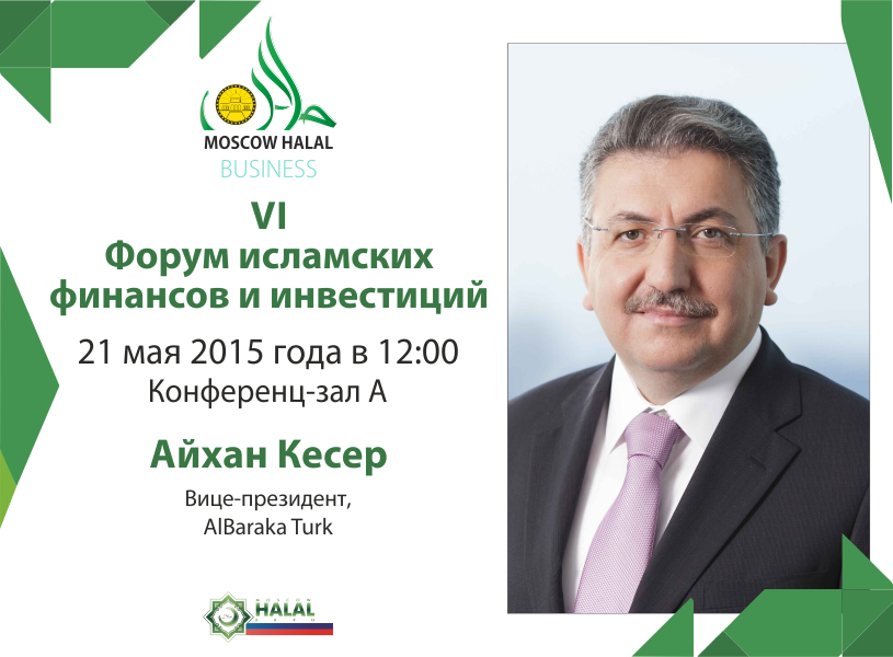 Вице-президент AlBaraka Turk примет участие в Moscow Halal Expo 2015 Вице-президент AlBaraka Turk примет участие в Moscow Halal Expo 2015