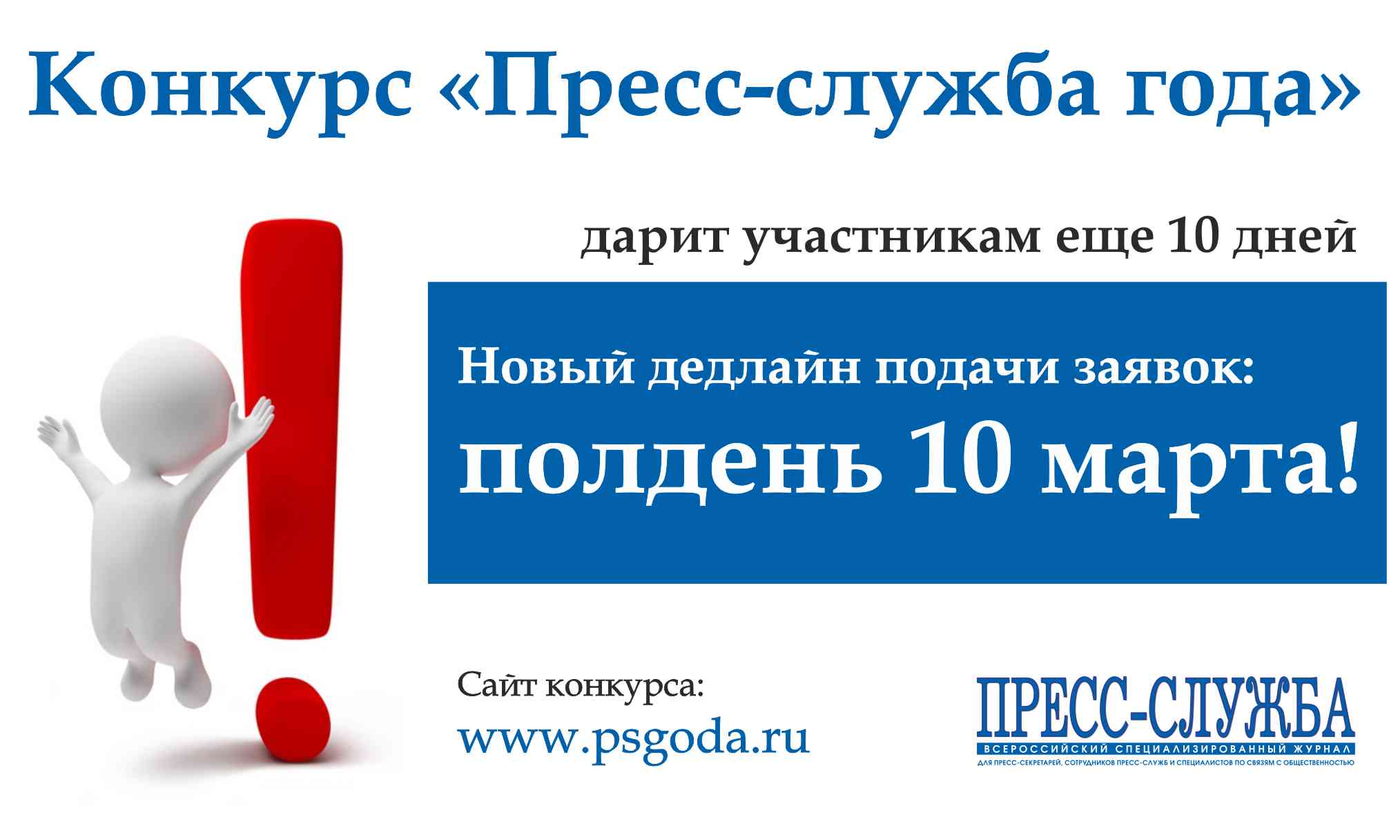 Конкурс «Пресс-служба года» дарит участникам еще 10 дней на подачу заявок!