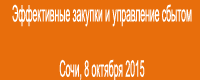 Эффективные закупки и управление сбытом