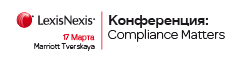 17 марта в Москве пройдёт конференция  «Compliance Matters».