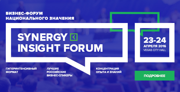 SynergyInsightForum – форум, который перевернет Ваш взгляд на бизнес.