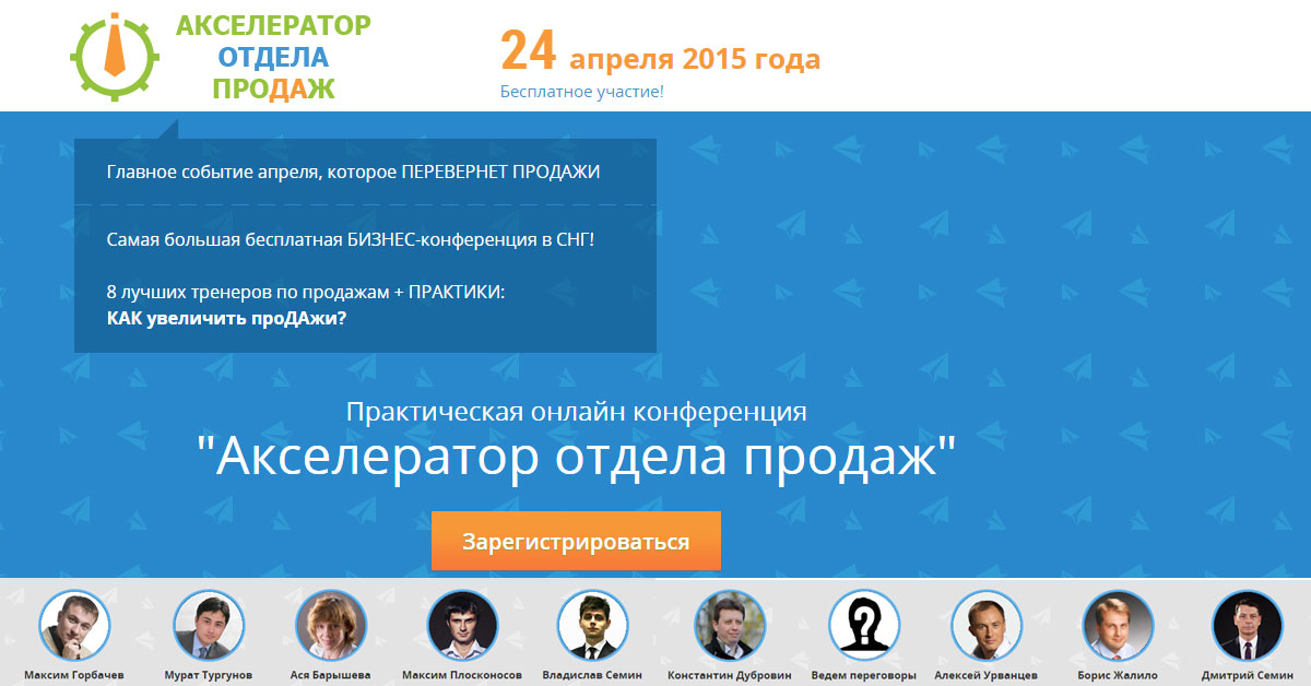  24 апреля 2015 года «Акселератор отдела продаж»