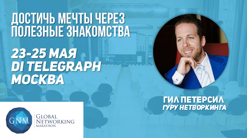 В Москве назовут лучших нетворкеров страны!