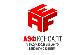 «АЭФ-КОНСАЛТ»