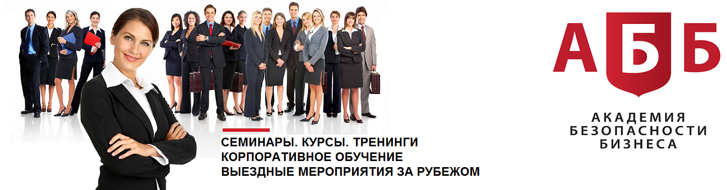 Академия безопасности бизнеса (УКЦ "АББ")