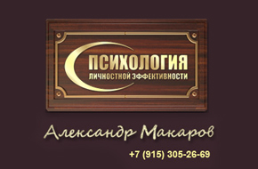 Александр Макаров. Психология Личностной Эффективности Александр Макаров. Психология Личностной Эффективности