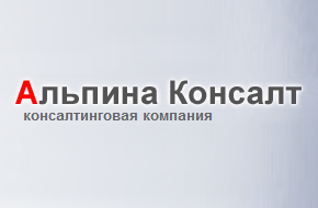 Альпина Консалт