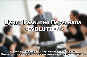 Центр Развития Персонала EVOLUTION