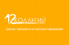 «12 Коллегий» - Центр тренинга и консультирования 12 Коллегий - Центр тренинга и консультирования