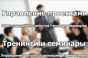 Офис поддержки проектов Геннадия Чернецова