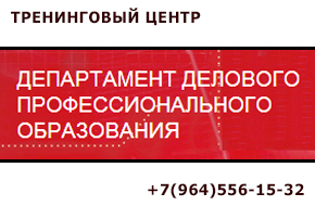 Департамент делового профессионального образования