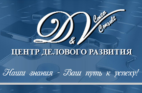 Центр делового развития  D&VCenterConsult