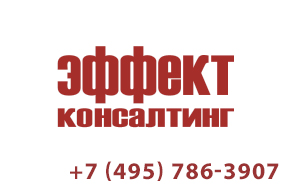 Эффект-Консалтинг
