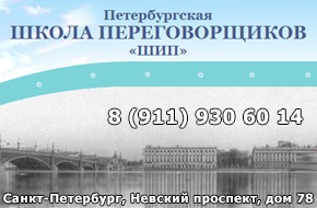 Петербургская школа переговорщиков ШИП