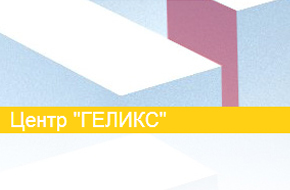 Центр Геликс