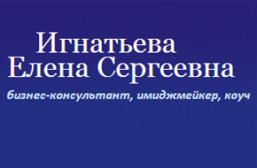Игнатьева Елена Сергеевна. Бизнес-консультант