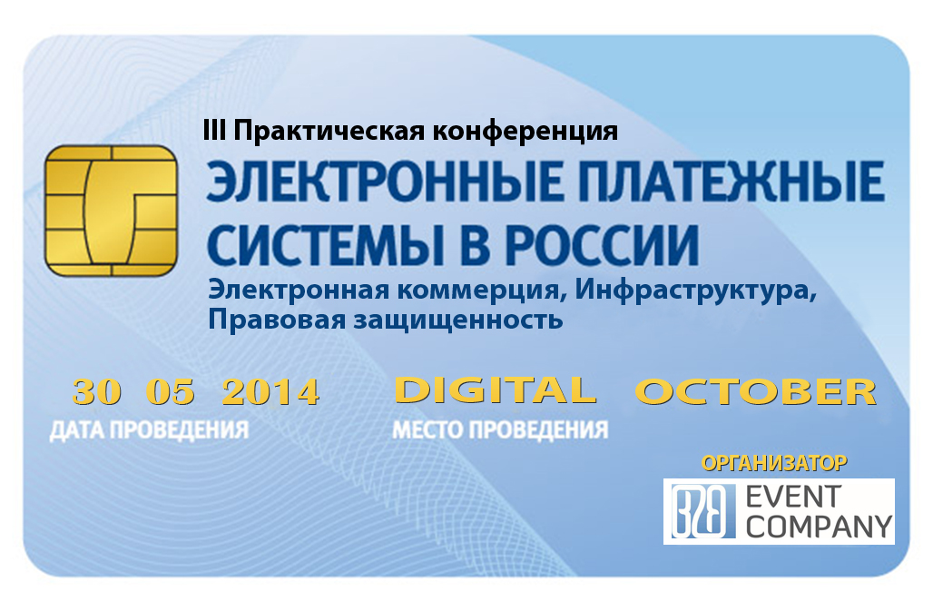 III Практическая конференция Электронные платежные системы Электронная коммерция, Инфраструктура, Правовая защищенность III Практическая конференция Электронные платежные системы Электронная коммерция, Инфраструктура, Правовая защищенность