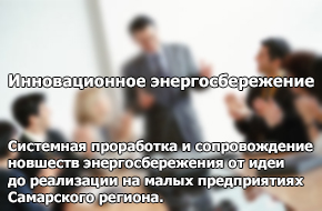 Инновационное энергосбережение