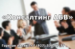 Консалтинг АБВ