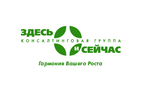 Консалтинговая группа Здесь и Сейчас