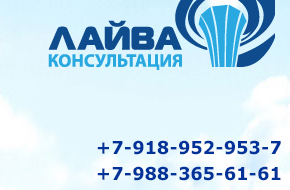 ЛАЙВА-КОНСУЛЬТАЦИЯ