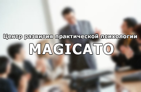 Центр развития практической психологии «MAGICATO» Центр развития практической психологии MAGICATO