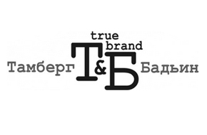 Высокий брендинг Тамберг & Бадьин