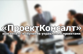 «ПроектКонсалт» - проектные технологии: консалтинг и обучение ПроектКонсалт - проектные технологии: консалтинг и обучение