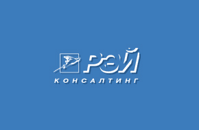 Рэй Консалтинг