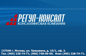 ООО РЕГУЛ-КОНСАЛТ