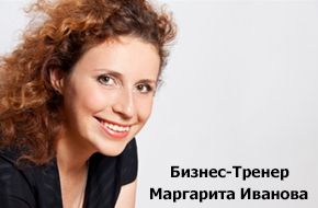 Иванова Маргарита Александровна - Бизнес-Тренер   (управление, лидерство, эффективность)