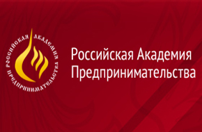 Российская Академия предпринимательства