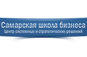 Самарская школа бизнеса Самарская школа бизнеса
