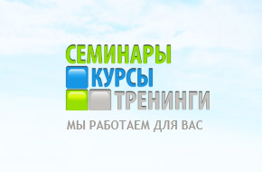 Семинары. Курсы. Тренинги
