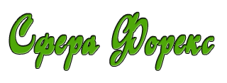 Сфера Форекс