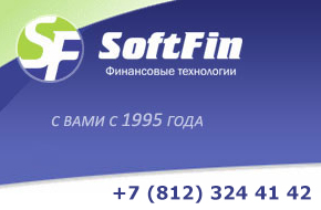 СофтФин