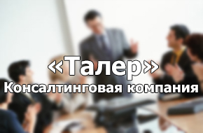 Консалтинговая компания «Талер»