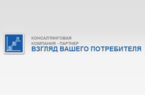 Взгляд Вашего Потребителя