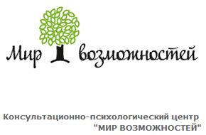 Консультационно-психологический центр «Мир Возможностей» Консультационно-психологический центр Мир Возможностей